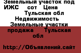 Земельный участок под ИЖС 24 сот › Цена ­ 2 600 000 - Тульская обл. Недвижимость » Земельные участки продажа   . Тульская обл.